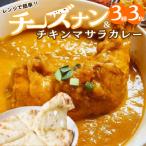 チーズナン3種3枚&amp;チキンマサラカレーセットH177-009
