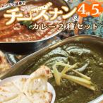 チーズナン4種5枚&amp;カレー2種類