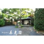 武家屋敷に泊まる 御宿料亭春光園ペア宿泊券