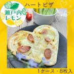 瀬戸内レモン ハートピザ 8枚入り