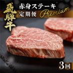 ふるさと納税 下呂市 【定期便3回】飛騨牛 赤身 ステーキ プレミアム お楽しみ 2人前 ふたり用 【tc3】