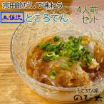 ところてん 宗田節だしのタレ付 4人前セット