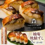 柚庵焼鯖ずし 2本