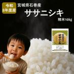 令和8年度産 ササニシキ精米10kg