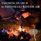 焚き火台用 五徳 for JIKABI ISHINOMAKI