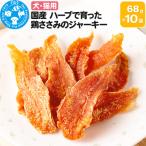 ハーブで育った鶏ささみのジャーキー 68g×10袋