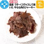 うす~くスライスして焼いた 牛もも肉のジャーキー 30g×5袋