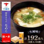味噌汁 なめこ インスタント みそ汁 即席 8食入×24袋