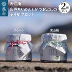 天仁庵 音戸ちりめんとかつおぶしのふりかけセット
