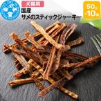 サメのスティックジャーキー 50g×10袋