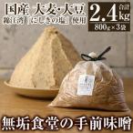 無垢食堂の手前味噌 合計2.4kg