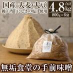 無垢食堂の手前味噌 合計4.8kg