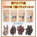 無添加 無着色 南アルプス産鹿 ペット用 7種バラエティーセ…