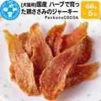 ハーブで育った鶏ささみのジャーキー 68g×5袋