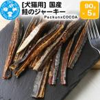 鮭のジャーキー 90g×5袋