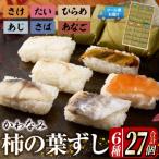 柿の葉ずし 合計27個