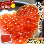新物秋鮭いくら醤油漬け 250g×3回