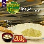 日高昆布100%使用 粉末パウダー 200g×1P