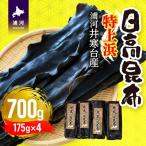 特上浜 井寒台産 日高昆布 175g×4P