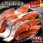ふるさと納税 釧路市 天然紅鮭切り身(1袋4切入り200g×3袋) さけ サケ しゃけ 紅サケ 魚 F4F-3912
