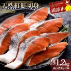 天然紅鮭切り身 1袋4切入り200g×6袋