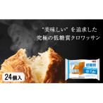 ふるさと納税 下関市 パン 低糖質 クロワッサン 24個 入り JE001