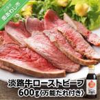 淡路牛ローストビーフ600g 万能だれ付き