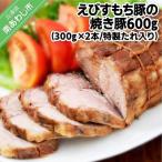 えびすもち豚の焼き豚600g 300g×2本