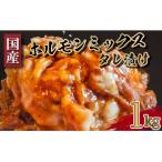 ホルモン ミックス タレ 漬け 1kg