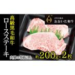 A4ランク以上★おおいた和牛 黒毛和牛ロースステーキ 計400g