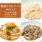 粕漬とうにソースのセット ウニ 雲丹 純米吟醸酒粕