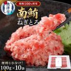 a30-269 天然 海のダイヤ 南鮪 ネギトロ 約100g×10