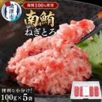 a15-573 天然 海のダイヤ 南鮪 ネギトロ 約100g×5