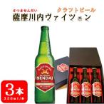 AS-050 薩摩川内ヴァイツェン 3本セット