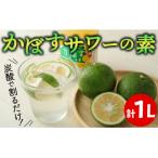 炭酸で割るだけ かぼす発祥の地からお届けするかぼすサワー…