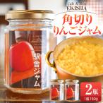 りんごジャム 角切りふじりんごジャム150g×2瓶