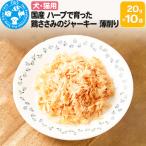 ハーブ育ち 鶏ささみのジャーキー 薄削り0.1mm 20g×10袋