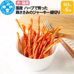 ハーブで育った鶏ささみのジャーキー細切り 50g×5袋