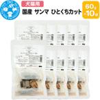 サンマ ひとくちカット 60g×10袋