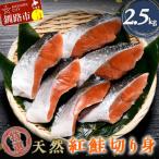 天然紅鮭切り身 500g真空×5袋