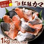 ふるさと納税 釧路市 【一汐】紅鮭カマ 1kg (500g×2袋)  鮭カマ しゃけ 紅鮭 海産物 真空 F4F-3924