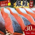 ふるさと納税 釧路市 銀鮭切身30切れ(3切れ×10袋) 北海道 サケ 鮭 シャケ 海産物 真空 小分け