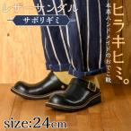 おでこ靴 サボリギミ ブラック1足 24.0cm