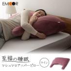 至福の睡眠 マシュマロ アッパーピロー しっとりワイン