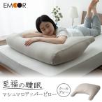 至福の睡眠 マシュマロ アッパーピロー クールグレー