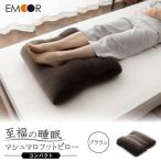 至福の睡眠 マシュマロ アッパーピロー しっとりブラウン