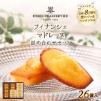 ふるさと納税 浜中町 アンリ・シャルパンティエ『フィナンシェ・マドレーヌ詰め合わせ(26個入り)』_H0030-007