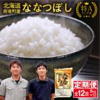 ショッピングふるさと納税 定期便 ふるさと納税 雨竜町 定期便 北海道産 ななつぼし 精米 定期便 5kg 12回 特A 雨竜町 お米 米 厳選 人気