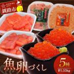 魚卵づくし 3 秋鮭いくら油漬 たらこ 明太子
