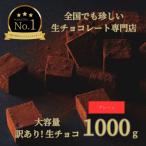 訳あり 生チョコレート 1000g